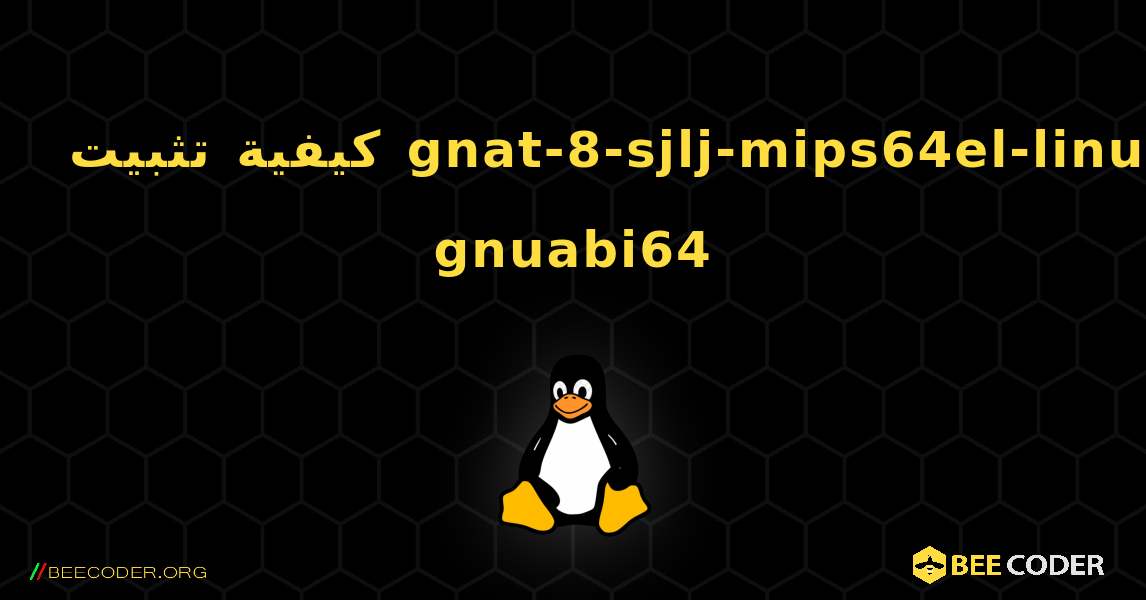 كيفية تثبيت gnat-8-sjlj-mips64el-linux-gnuabi64 . Linux