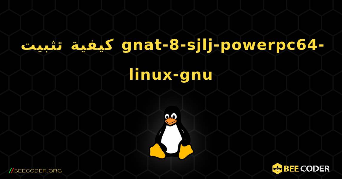 كيفية تثبيت gnat-8-sjlj-powerpc64-linux-gnu . Linux