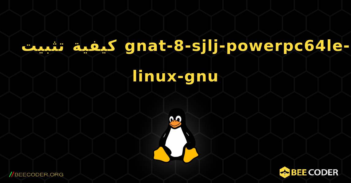 كيفية تثبيت gnat-8-sjlj-powerpc64le-linux-gnu . Linux
