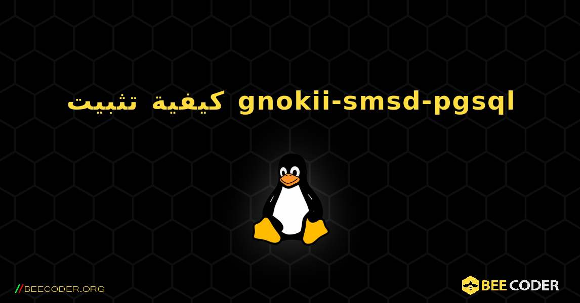 كيفية تثبيت gnokii-smsd-pgsql . Linux
