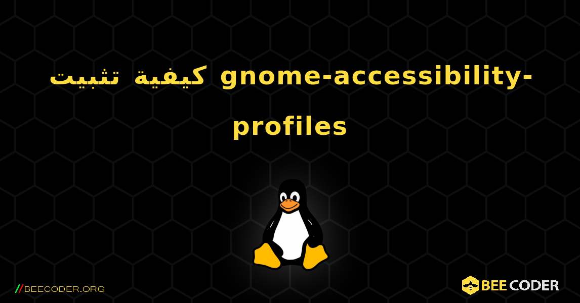 كيفية تثبيت gnome-accessibility-profiles . Linux