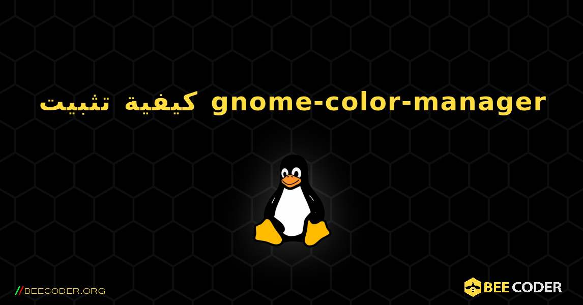 كيفية تثبيت gnome-color-manager . Linux