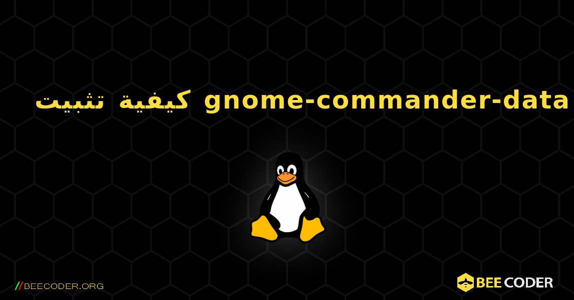 كيفية تثبيت gnome-commander-data . Linux