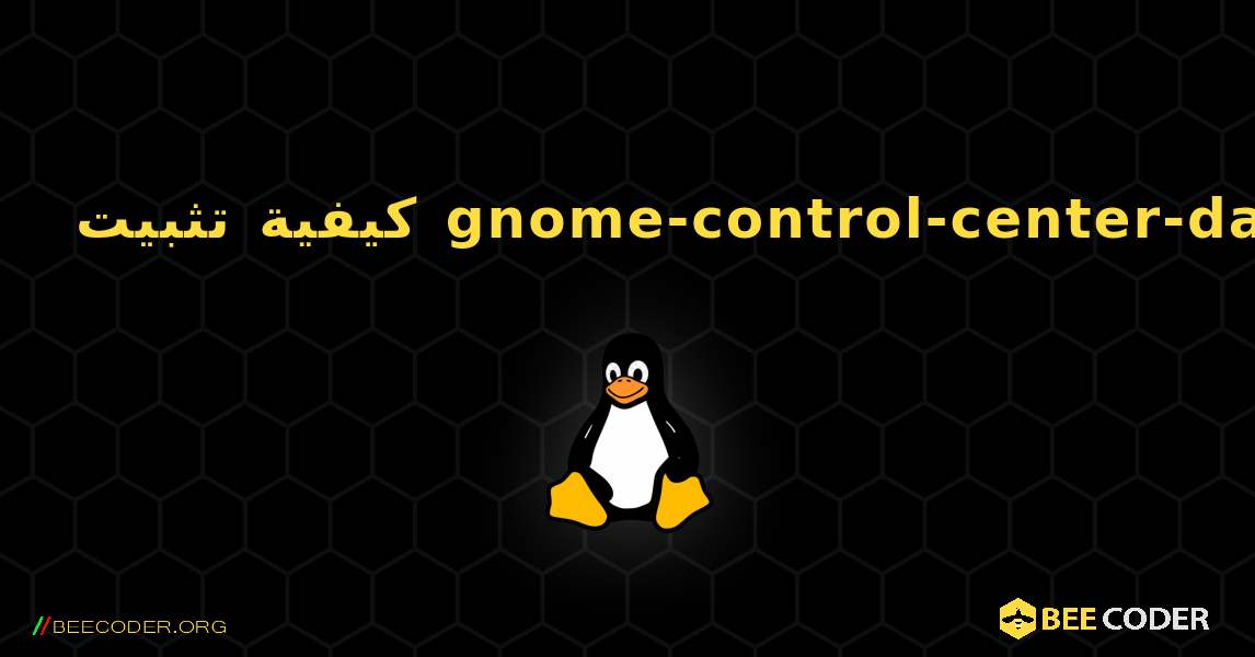 كيفية تثبيت gnome-control-center-data . Linux