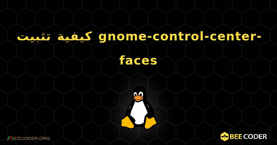 كيفية تثبيت gnome-control-center-faces . Linux