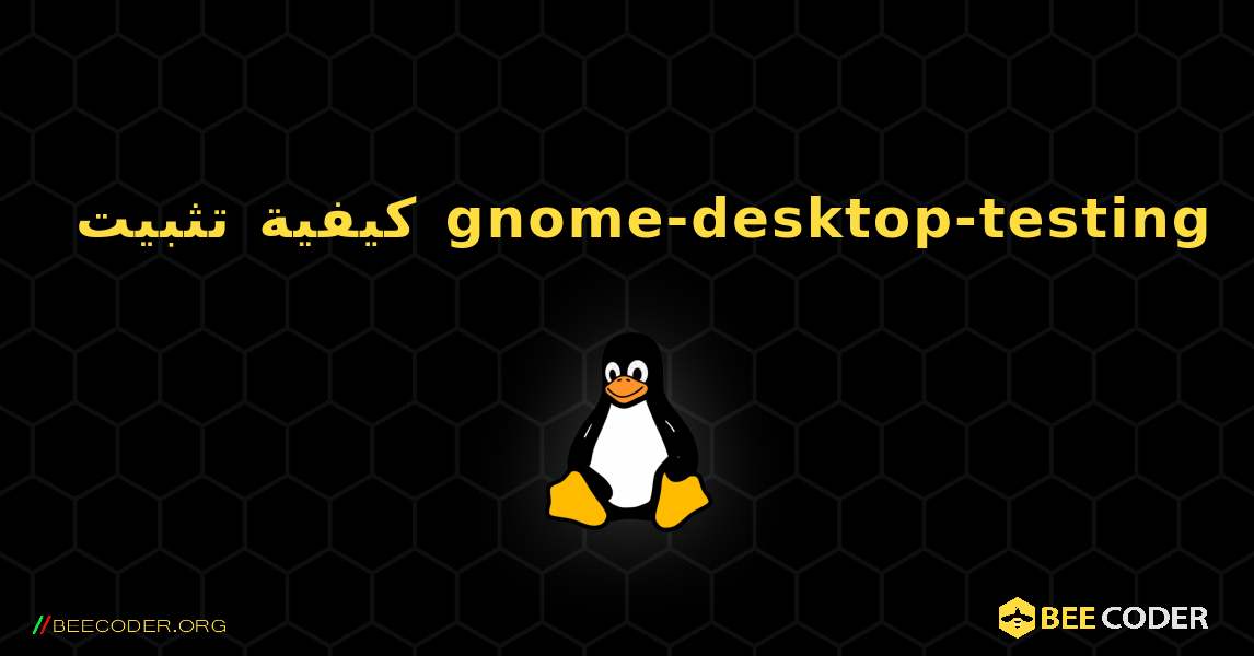 كيفية تثبيت gnome-desktop-testing . Linux