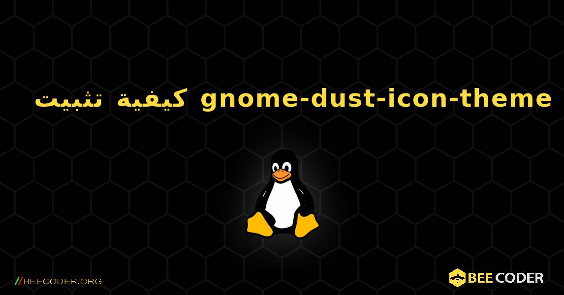 كيفية تثبيت gnome-dust-icon-theme . Linux