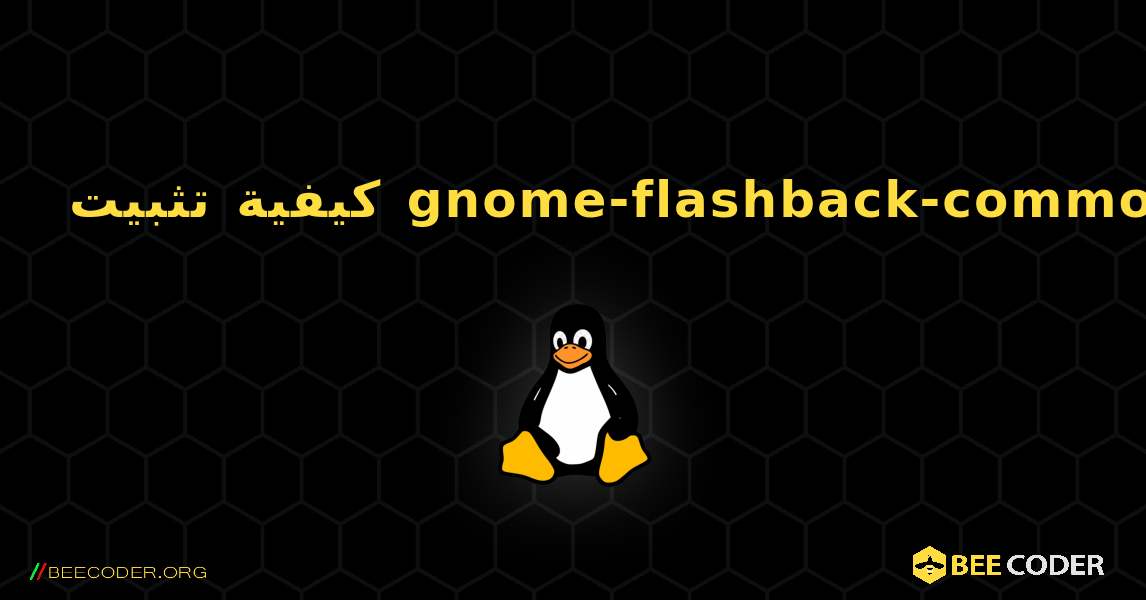 كيفية تثبيت gnome-flashback-common . Linux