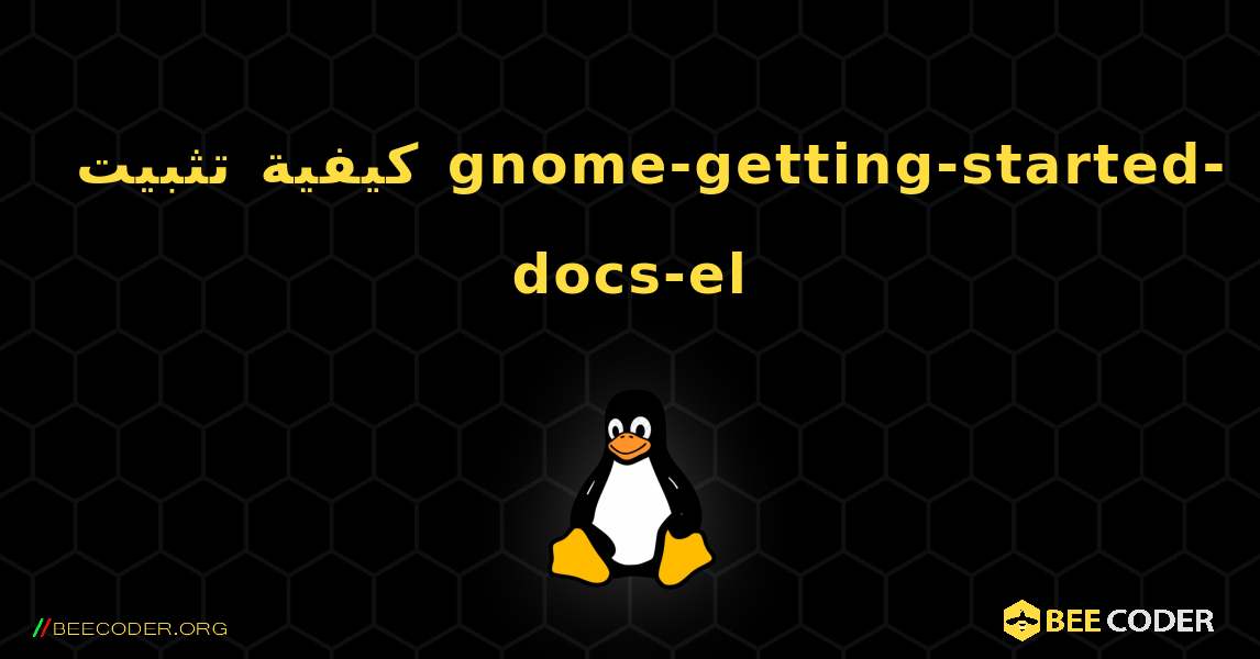 كيفية تثبيت gnome-getting-started-docs-el . Linux