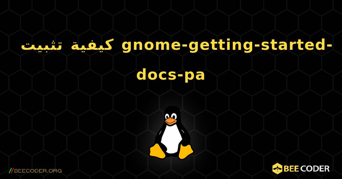 كيفية تثبيت gnome-getting-started-docs-pa . Linux