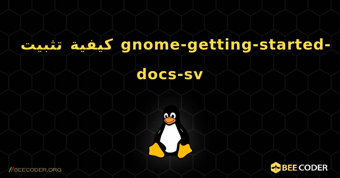 كيفية تثبيت gnome-getting-started-docs-sv . Linux