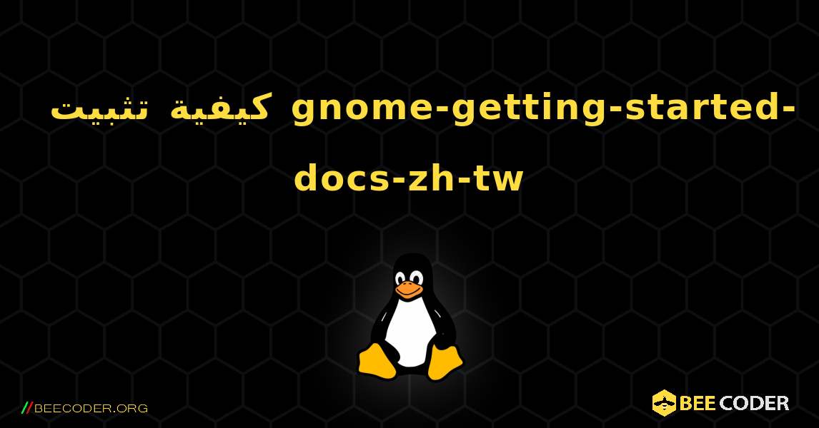 كيفية تثبيت gnome-getting-started-docs-zh-tw . Linux