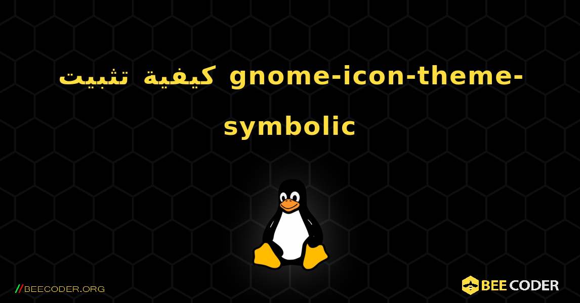 كيفية تثبيت gnome-icon-theme-symbolic . Linux