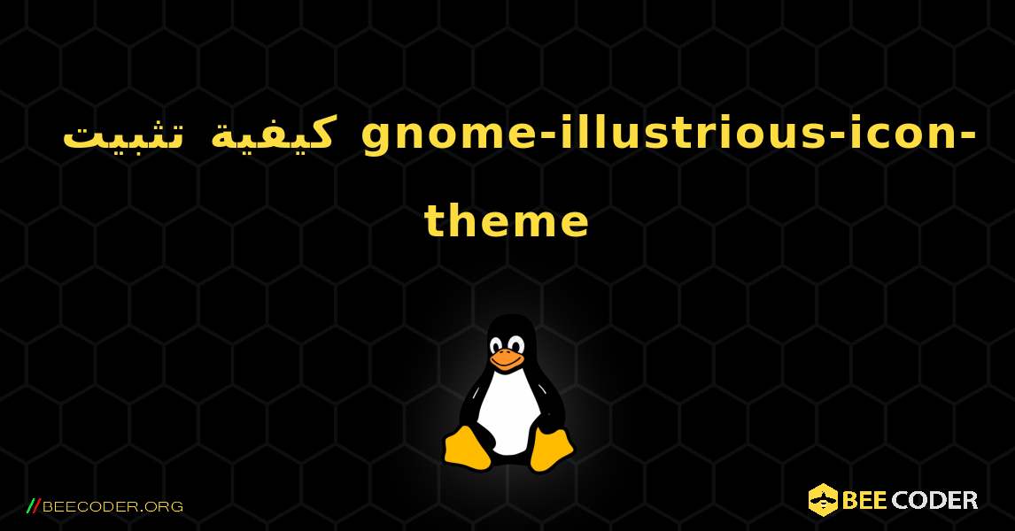 كيفية تثبيت gnome-illustrious-icon-theme . Linux