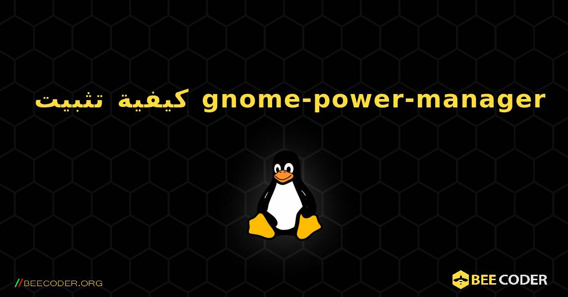 كيفية تثبيت gnome-power-manager . Linux