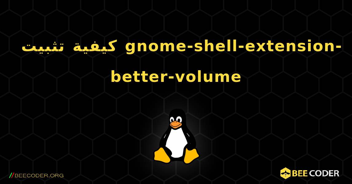 كيفية تثبيت gnome-shell-extension-better-volume . Linux