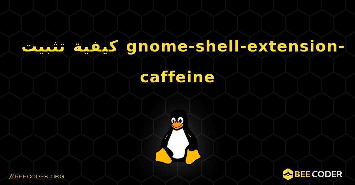 كيفية تثبيت gnome-shell-extension-caffeine . Linux