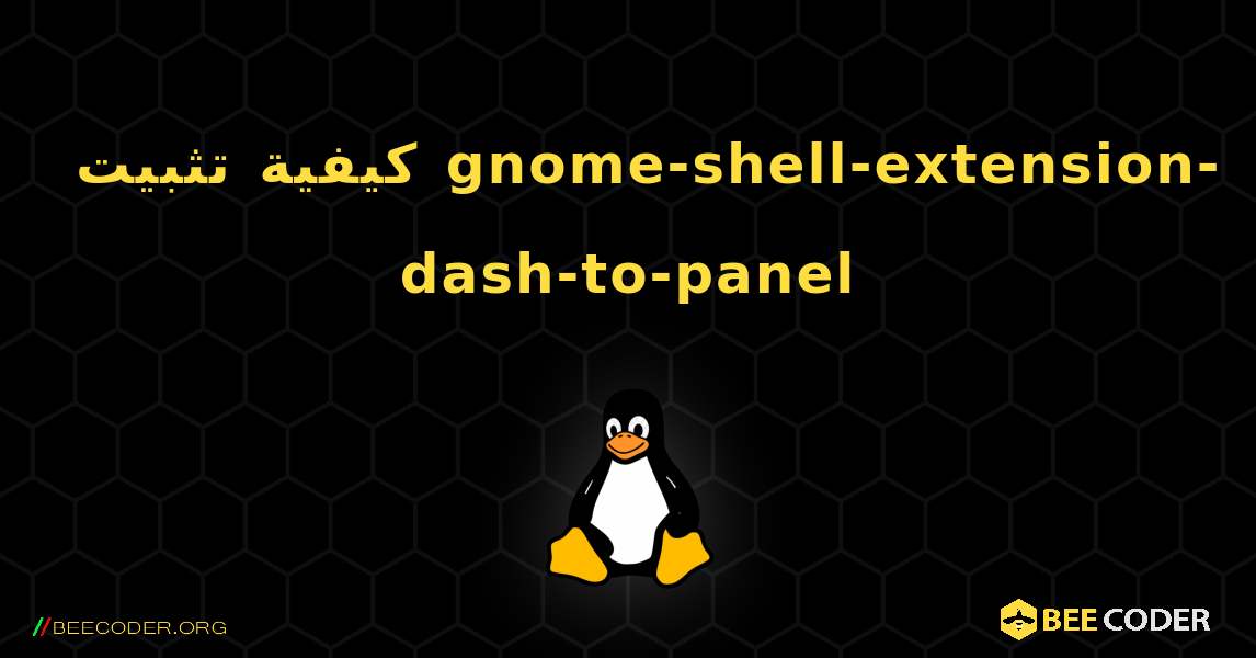 كيفية تثبيت gnome-shell-extension-dash-to-panel . Linux