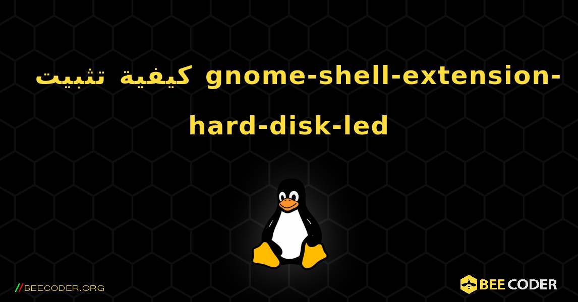 كيفية تثبيت gnome-shell-extension-hard-disk-led . Linux
