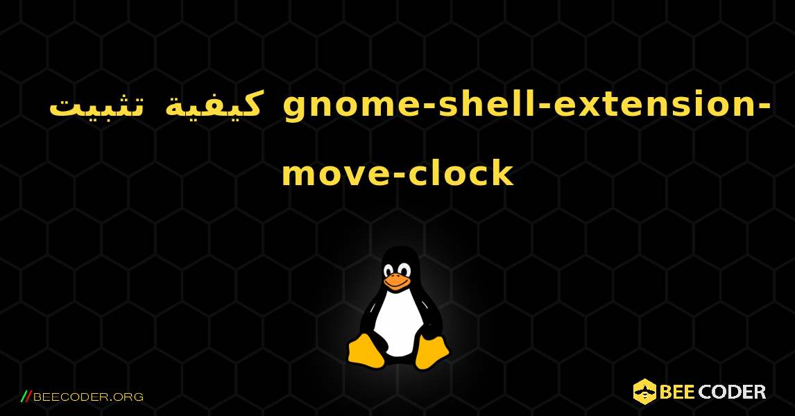 كيفية تثبيت gnome-shell-extension-move-clock . Linux