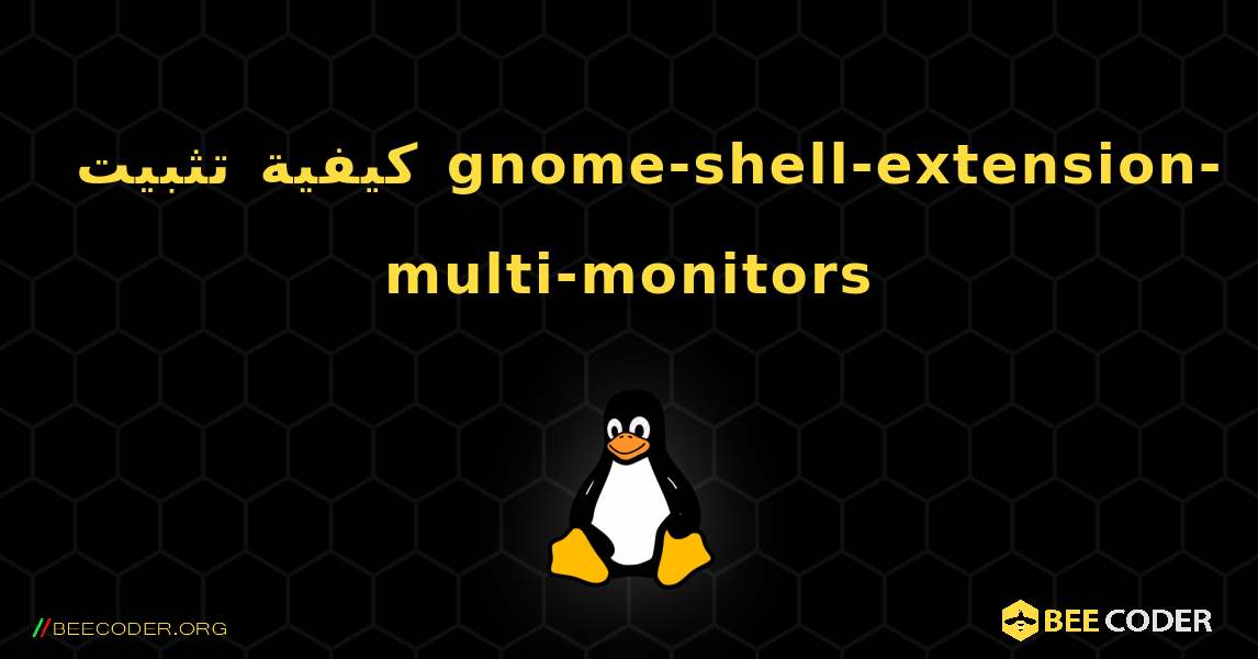 كيفية تثبيت gnome-shell-extension-multi-monitors . Linux