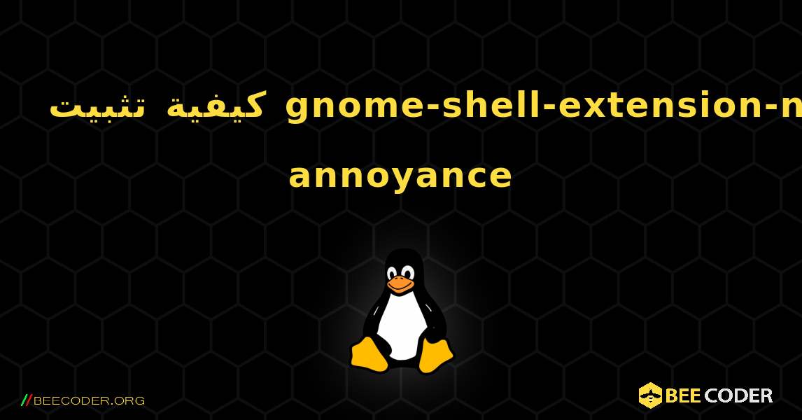 كيفية تثبيت gnome-shell-extension-no-annoyance . Linux