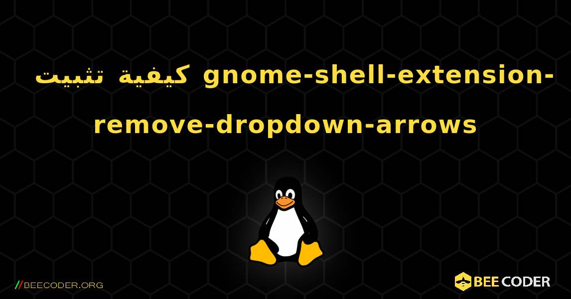 كيفية تثبيت gnome-shell-extension-remove-dropdown-arrows . Linux