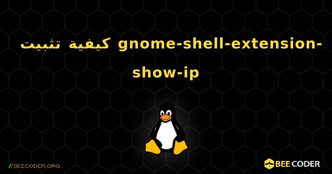 كيفية تثبيت gnome-shell-extension-show-ip . Linux