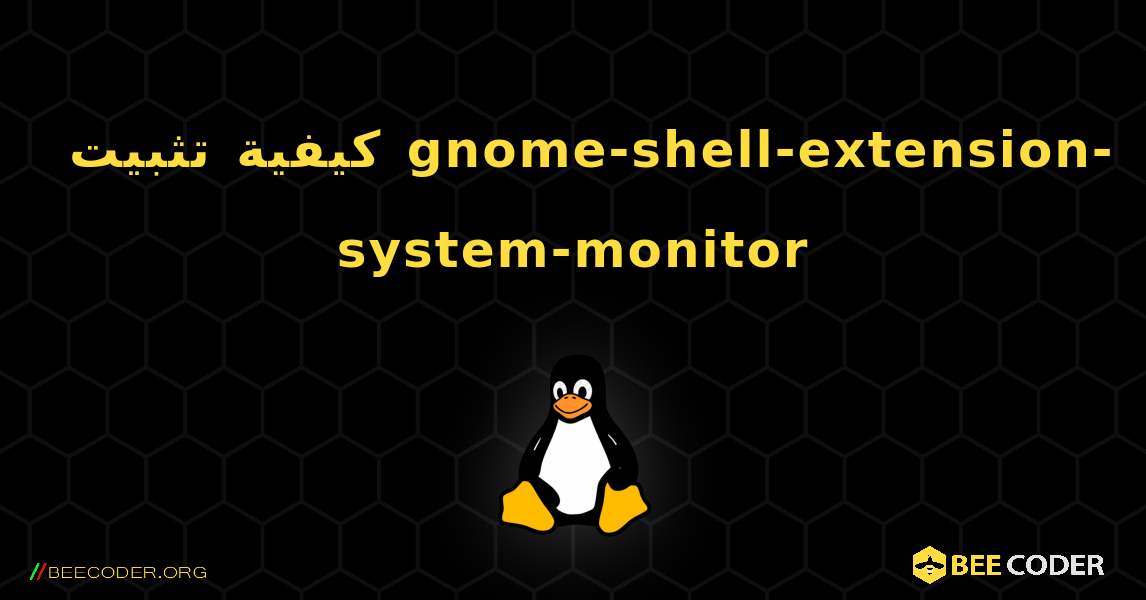 كيفية تثبيت gnome-shell-extension-system-monitor . Linux
