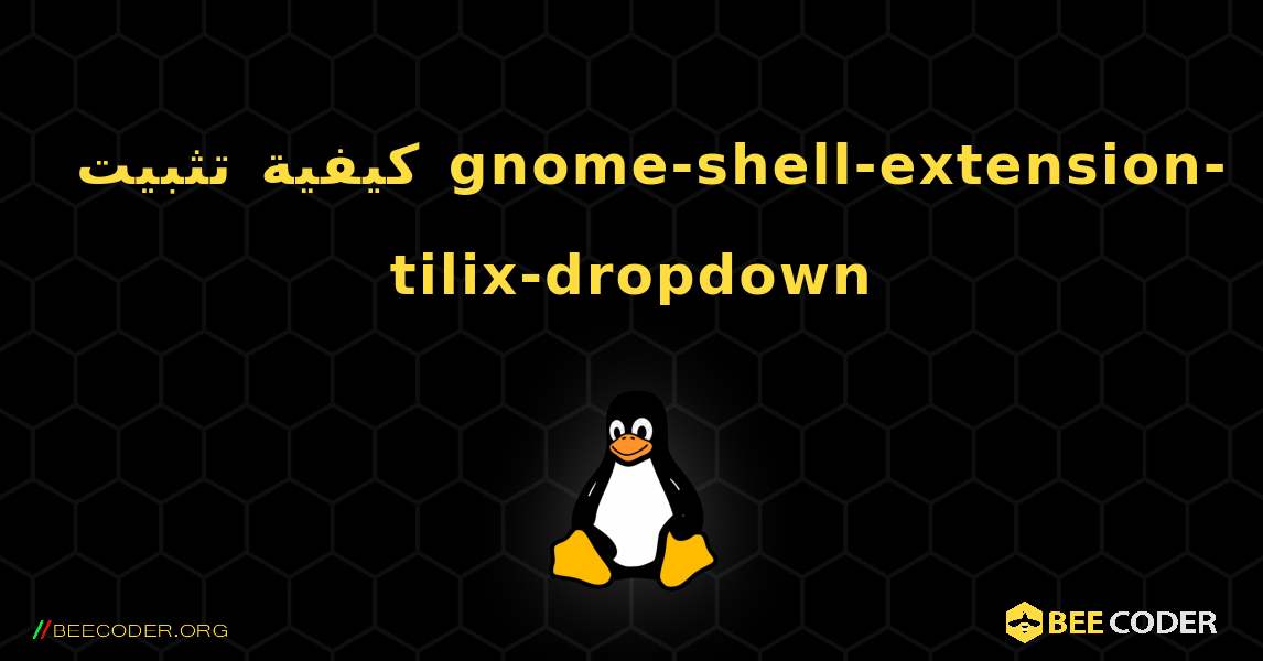 كيفية تثبيت gnome-shell-extension-tilix-dropdown . Linux