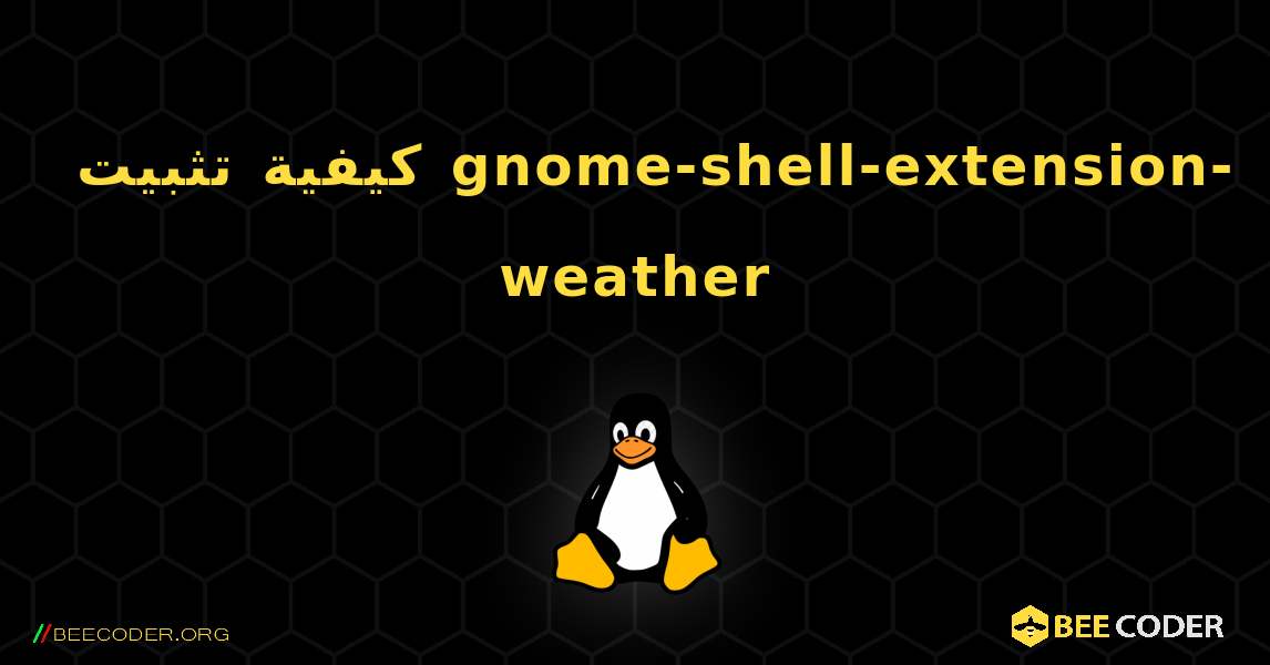 كيفية تثبيت gnome-shell-extension-weather . Linux