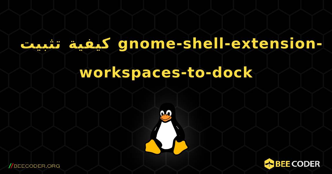 كيفية تثبيت gnome-shell-extension-workspaces-to-dock . Linux