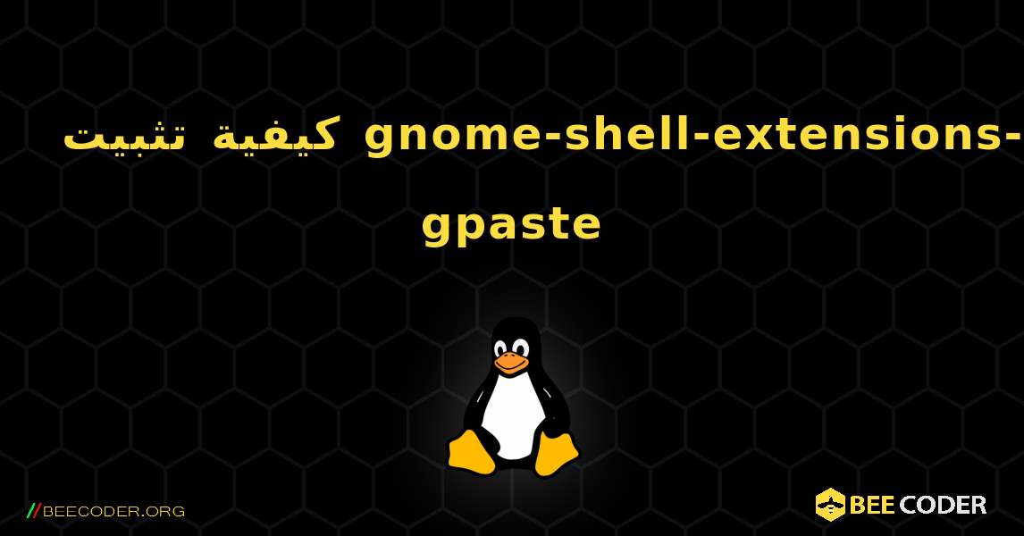 كيفية تثبيت gnome-shell-extensions-gpaste . Linux