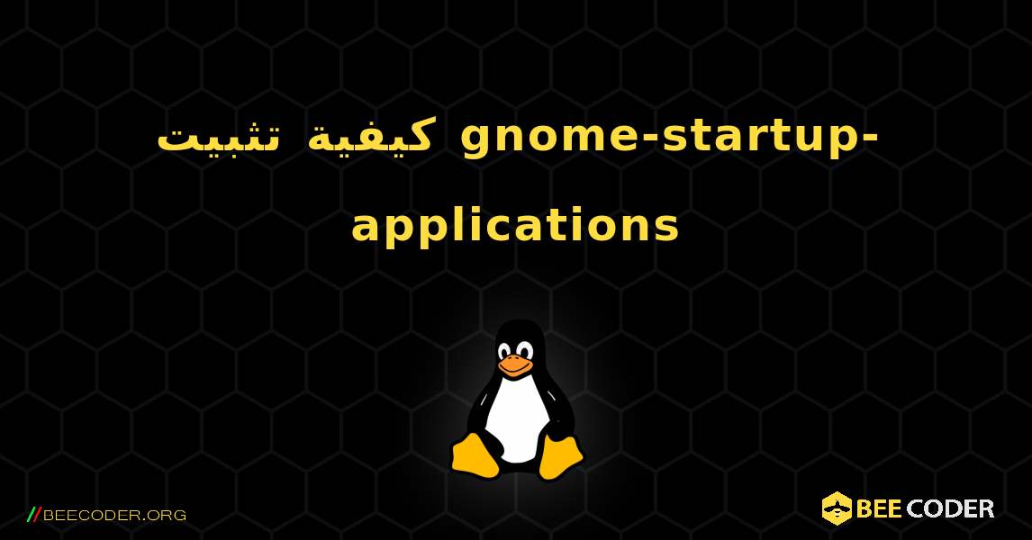 كيفية تثبيت gnome-startup-applications . Linux