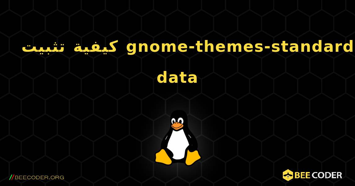 كيفية تثبيت gnome-themes-standard-data . Linux