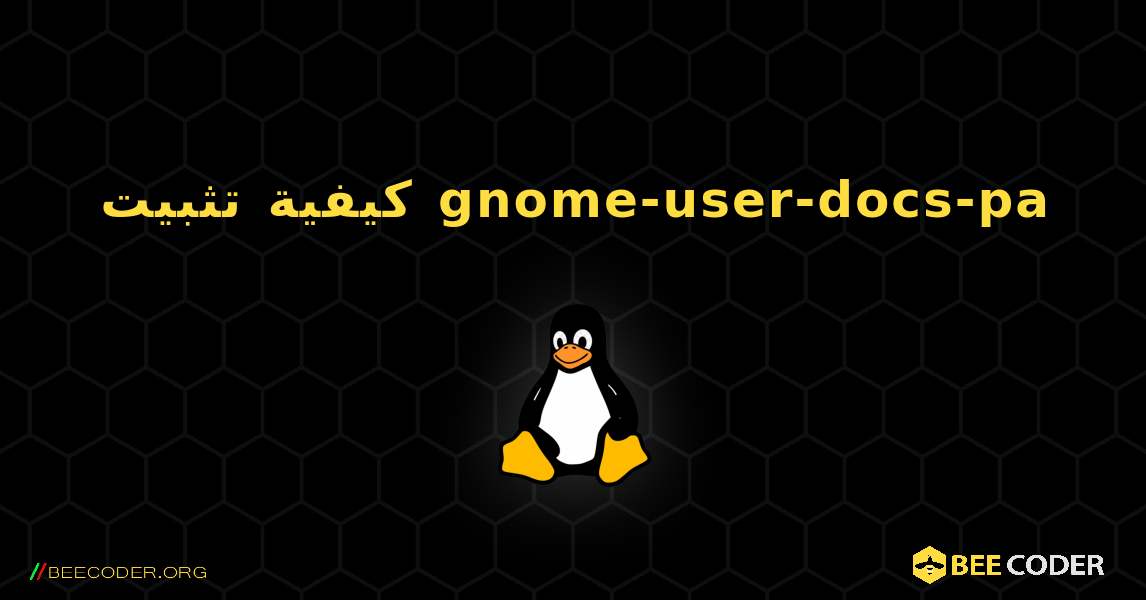 كيفية تثبيت gnome-user-docs-pa . Linux