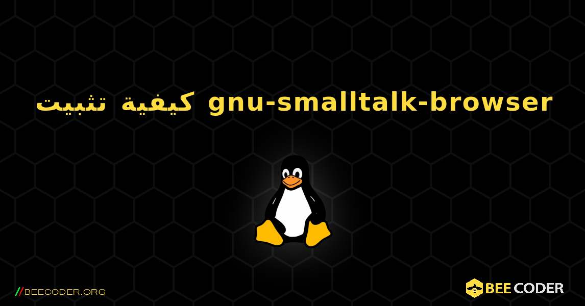 كيفية تثبيت gnu-smalltalk-browser . Linux