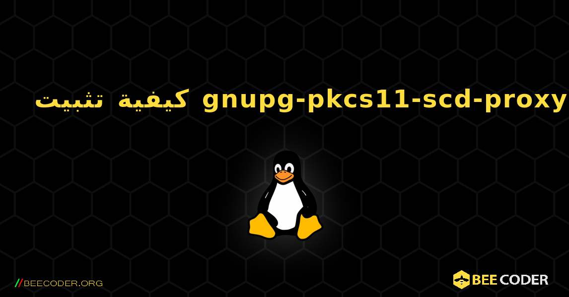 كيفية تثبيت gnupg-pkcs11-scd-proxy . Linux