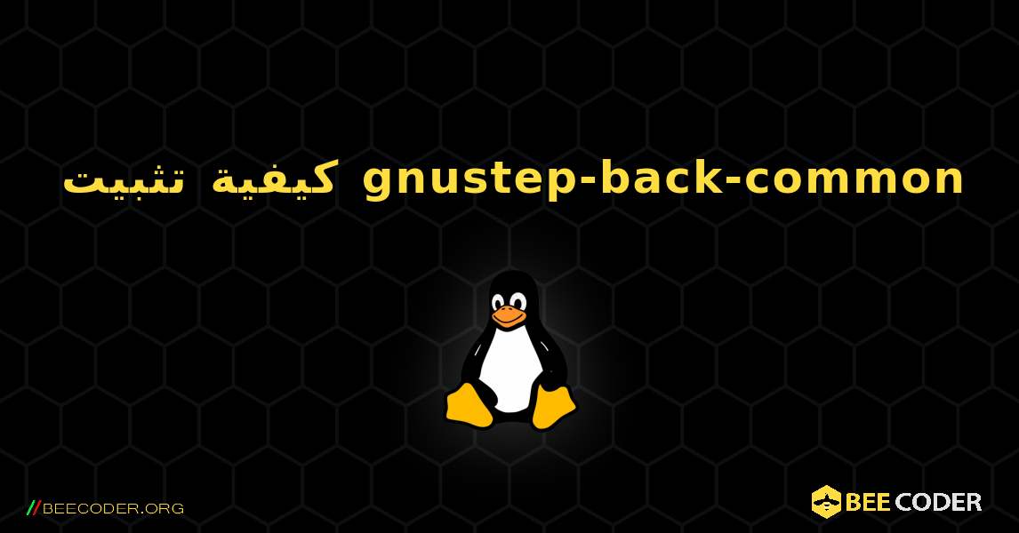 كيفية تثبيت gnustep-back-common . Linux