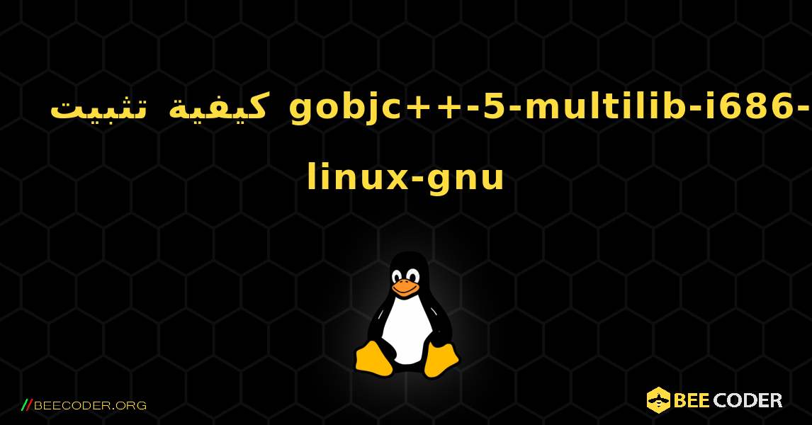 كيفية تثبيت gobjc++-5-multilib-i686-linux-gnu . Linux