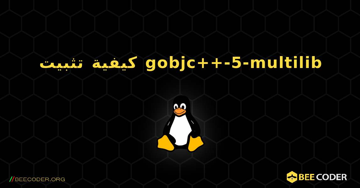 كيفية تثبيت gobjc++-5-multilib . Linux