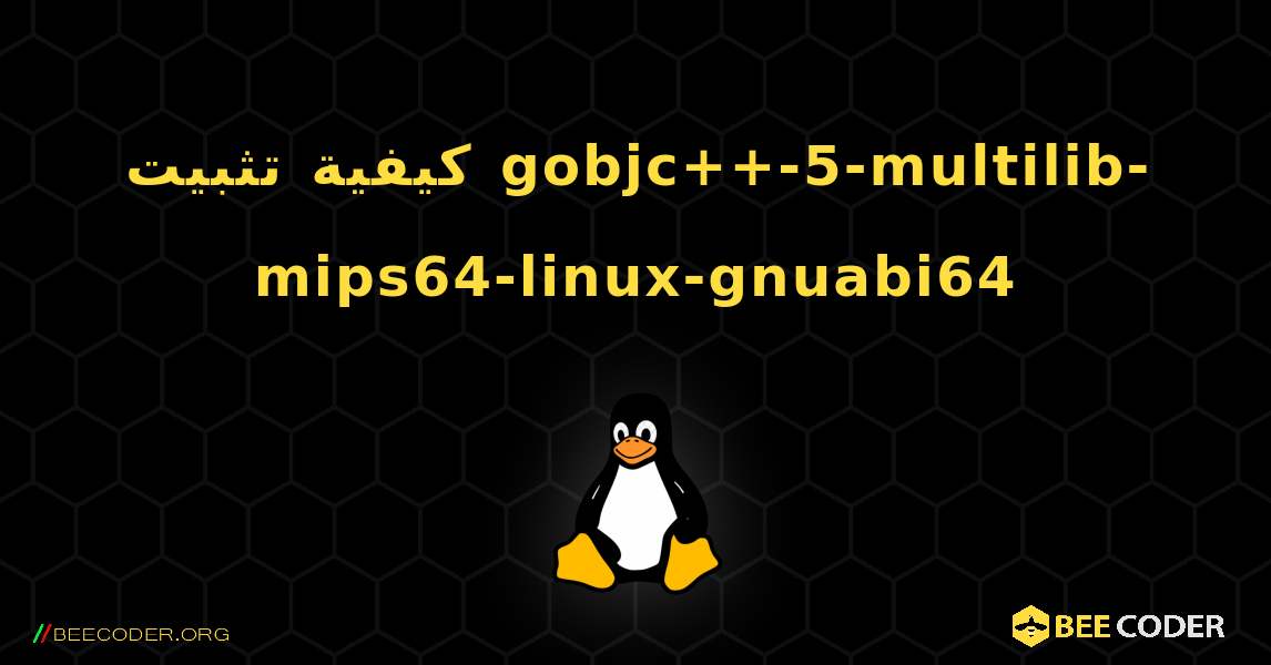 كيفية تثبيت gobjc++-5-multilib-mips64-linux-gnuabi64 . Linux