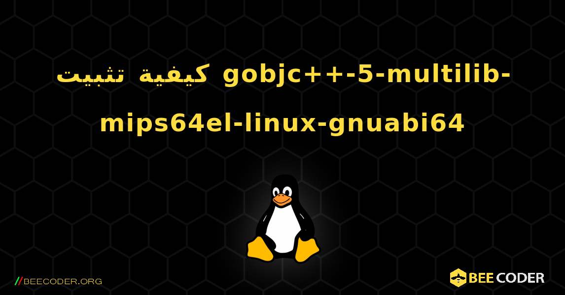كيفية تثبيت gobjc++-5-multilib-mips64el-linux-gnuabi64 . Linux