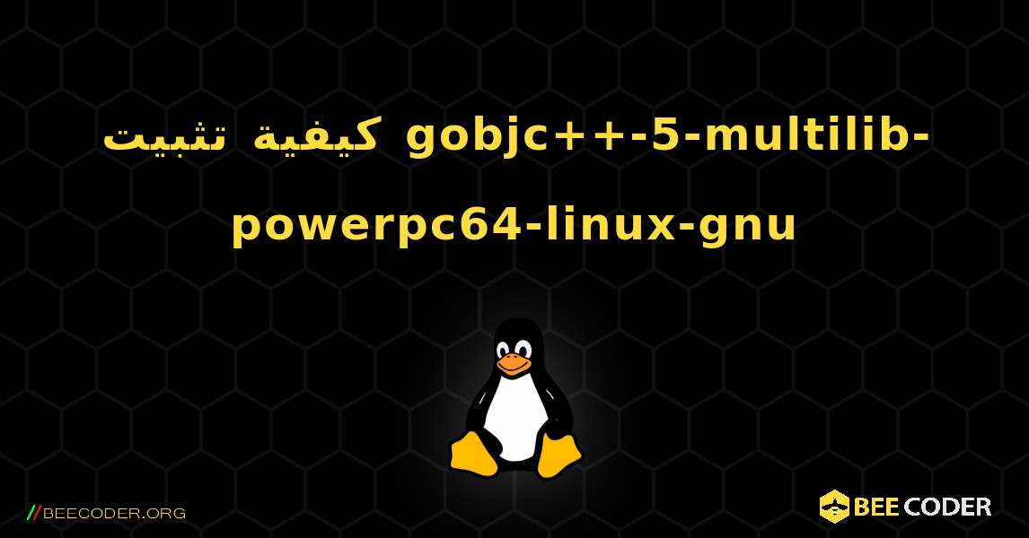 كيفية تثبيت gobjc++-5-multilib-powerpc64-linux-gnu . Linux