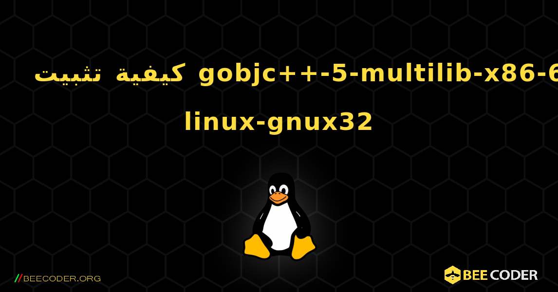 كيفية تثبيت gobjc++-5-multilib-x86-64-linux-gnux32 . Linux