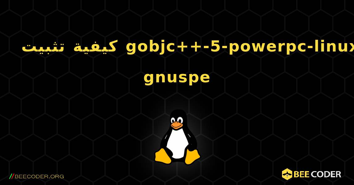 كيفية تثبيت gobjc++-5-powerpc-linux-gnuspe . Linux