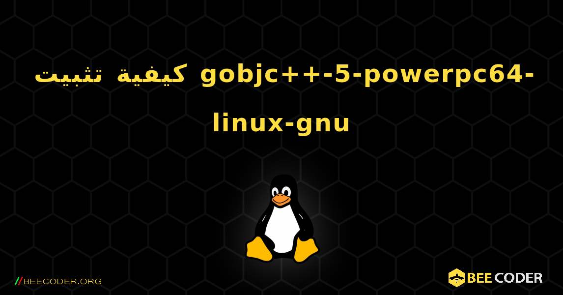 كيفية تثبيت gobjc++-5-powerpc64-linux-gnu . Linux