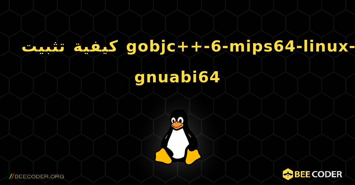 كيفية تثبيت gobjc++-6-mips64-linux-gnuabi64 . Linux