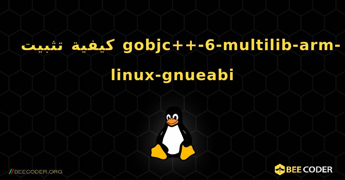 كيفية تثبيت gobjc++-6-multilib-arm-linux-gnueabi . Linux