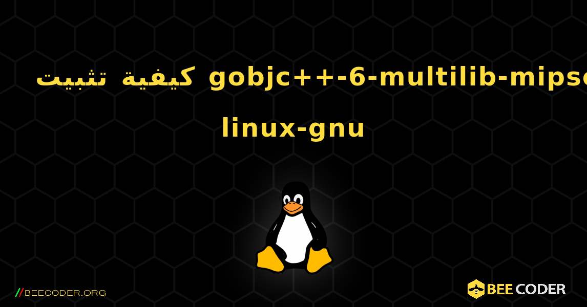كيفية تثبيت gobjc++-6-multilib-mipsel-linux-gnu . Linux
